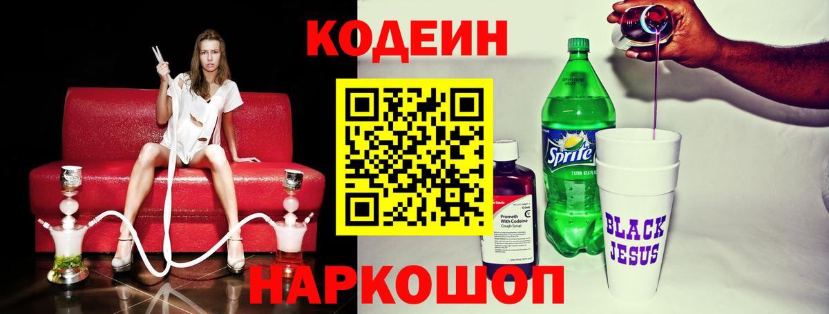 Кодеин Purple Drank Севастополь