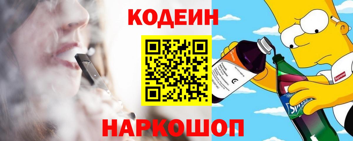 Кодеин Purple Drank  Кодеин Purple Drank  Севастополь  Вход с VPN 